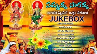 Sammakka Sarakka Oggu Patalu Jukebox | 2020 Sammakka Sarakka Jathara Special Songs | DRC