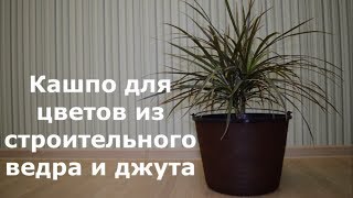 Кашпо из строительного ведра и джута