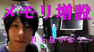【自作PC】素人が分解！メモリ増設？＋お部屋紹介 その３
