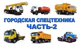 Городская спецтехника (часть 2). Транспорт и спецтехника. Мультики про машины. Машинки. для детей.