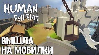 Human: Fall Flat вышел на iOS и Android / Стоит ли играть?