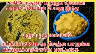 Chettinad paruppu thuvaiyal in Tamil/ செட்டிநாடு பருப்பு துவையல்