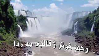 عبد القاهر زاخولي شاهئ دلئ من خودي ??