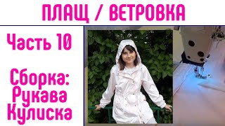 Как сшить плащ. Как сшить ветровку. Часть 10. Сборка. 
#каксшитьплащ #детскийплащ #шьюдома