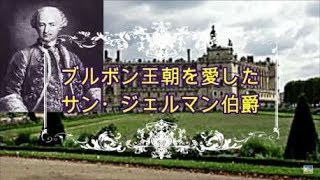 ブルボン王朝を愛したサン・ジェルマン伯爵 (2019.08.16)改訂版