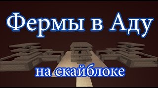 Фермы в аду на скайблоке. Prostocraft Skyblock/Просто крафт скайблок №8