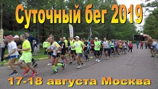 Суточный бег 2019 Самопреодоление 17-18 августа