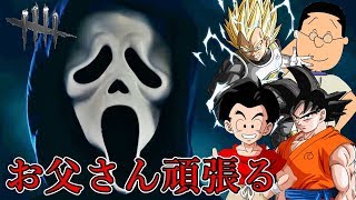 アニメのお父さんキャラでデッドバイデイライトを実況してみたｗｗｗ【デドバイ】#46