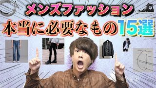 【何が必要?】メンズファッションで本当に必要なもの15選、教えちゃいます。