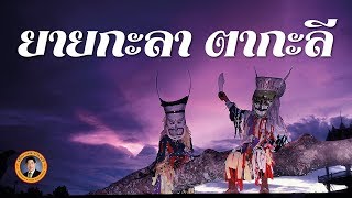 นายแห่งป่าช้า ยายกะลา ตากะลี | เรื่องเล่าวันนี้