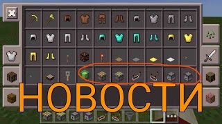 Обзор Minecraft PE 0.14.0/0.15.0|Новости от разработчиков,что будет в Minecraft PE 0.14.0/0.15.0
