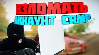 КАК ВЗЛОМАТЬ АККАУНТ В CRMP !?