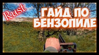 Rust - Как заправить бензопилу в раст. Гайд по пиле