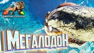 МЕГАЛОДОН И ГРИФОН - Afterlife of ARK Survival #2