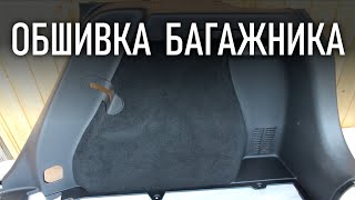Обшивка из карпета в багажник Киа Рио Х-Лайн | Бонусы под видео
