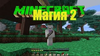Майнкрафт Магия -2. Играем в сборку Simply Magic. Minecraft.