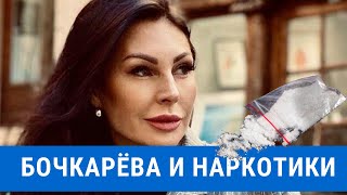 Задержали Бочкарёву с наркотикамил