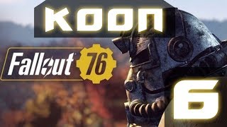 Fallout 76 - Игра с напарниками - Стрим #6 - Где Достать Силовую Броню?!