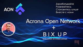 Двойной доход | AON плюс BixUp