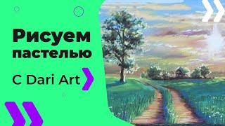 Видео урок, рисуем СУХОЙ пастелью летний пейзаж! #Dari_Art