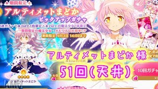 【マギレコ】まど神降臨！アルティメットまどかガチャ③