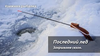 Последний лед 2017-2018. Закрываем сезон.