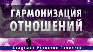 гармонизация отношений