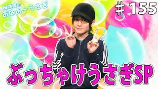 数年に一度のセルフぶっちゃけうさぎ！！桜咲陸のおはよーうさぎ Vol.155
