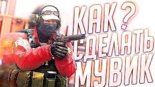 Как сделать мувик в cs go? Туториал кс го эдит