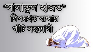 যে নামাজে হবে সব সমস্যার সমাধান || প্রয়োজন পূরণের নামাজ || সালাতুল হাজত নামাজের নিয়ম | সালাতুল হাজত