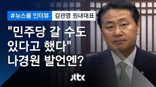 [인터뷰] "민주당 갈 수도 있다" 나경원 발언엔?…김관영 바른미래 원내대표 (2019.04.24)