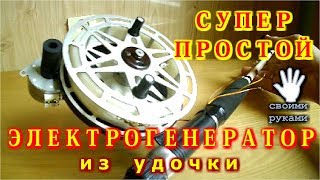 Супер простой электрогенератор из удочки.