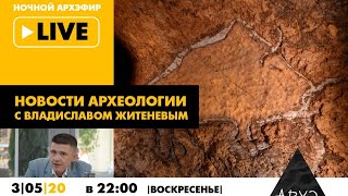 Ночной АРХЭфир «Новости археологии с Владиславом Житенёвым»