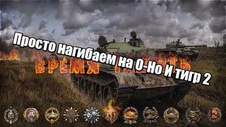 WOT 1.0.1 фармим серебро Японско-немецкий нагибский стрим ЛБЗ на т55а