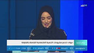 يوم جديد | "رواد" .. مبادرات مجتمعية لدعم المشروعات الوطنية بالشارقة
