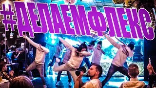 ЗОМБ - ДЕЛАЕМ ФЛЕКС - ТАНЕЦ ФЛЭШМОБ #DANCEFIT