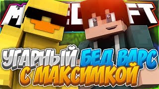 УГАРНЫЙ БЕД ВАРС С МАКСИМКОЙ! - Minecraft BEDWARS
