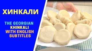 Хинкали Khinkali