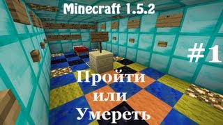 Прохождение Карты Minecraft 1.5.2 - "Умереть или Пройти" с Максом=) #1