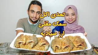 تحدي اكل سمك مقلي و ارز صيادية والعقاب في حوض المطبخ | تحديات الاكل