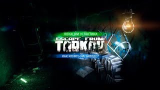 Escape From Tarkov — Локации и тактика — Как играть на Заводе?