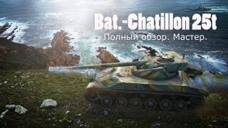 Bat.-Chatillon 25t - Полный обзор. Мастер.