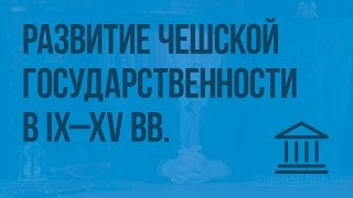 Развитие чешской государственности в IX - XV вв. Видеоурок по Всеобщей истории 6 класс