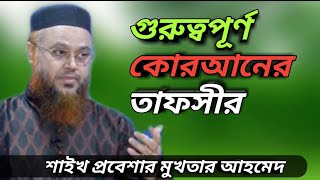 An important aspect of the Qur'anic adherence to the Shaykh of the Quran গুরুত্বপূর্ণ কোরআনের তাফসীর