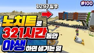 하드코어 *야생 100일차*달성ㅋㅋㅋ 그동안 지형을 바꿔버림ㅋㅋㅋ[마인크래프트 야생 #100] Minecraft Hardcore - 루태