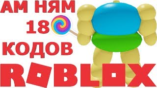 ВСЕ РАБОЧИЕ НОВЫЕ КОДЫ В РОБЛОКС СИМУЛЯТОР АМ НЯМ 2019 года | ? PETS OM NOM SIMULATOR ROBLOX