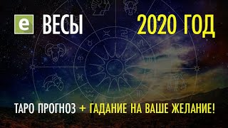 ВЕСЫ ♎️ ТАРО ПРОГНОЗ НА 2020 ГОД
