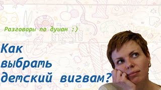 Как выбрать детский вигвам