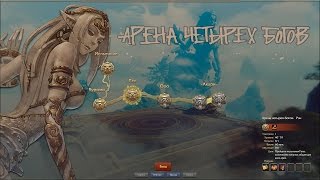 Арена Четырёх Богов [Revelation] Arena four gods