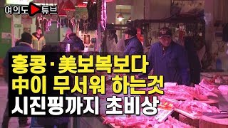 [여의도튜브] 홍콩·美보복보다 中이 무서워 하는것 시진핑까지 초비상
